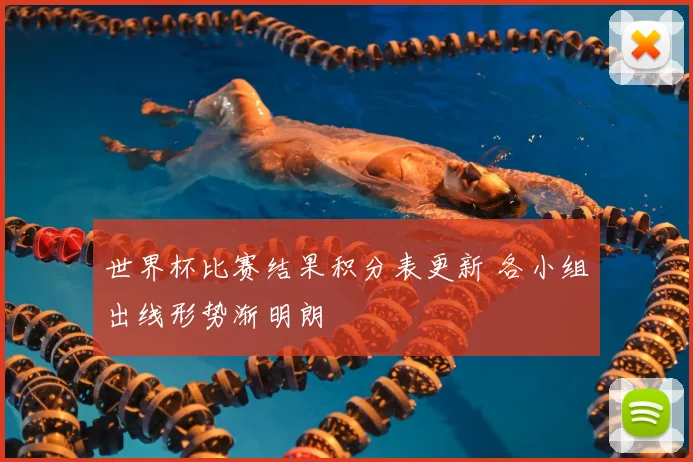 世界杯比赛结果积分表更新 各小组出线形势渐明朗