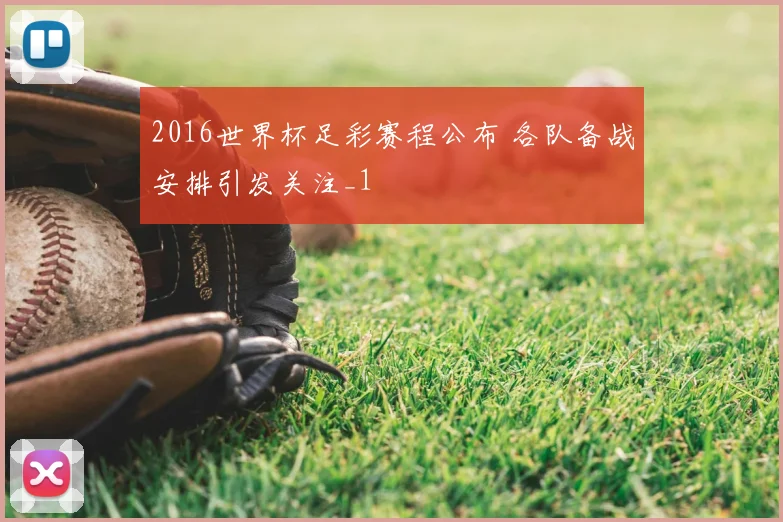 2016世界杯足彩赛程公布 各队备战安排引发关注_1