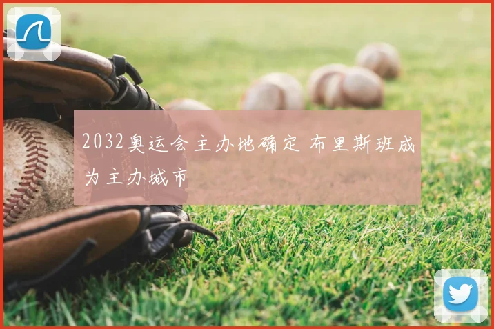 2032奥运会主办地确定 布里斯班成为主办城市