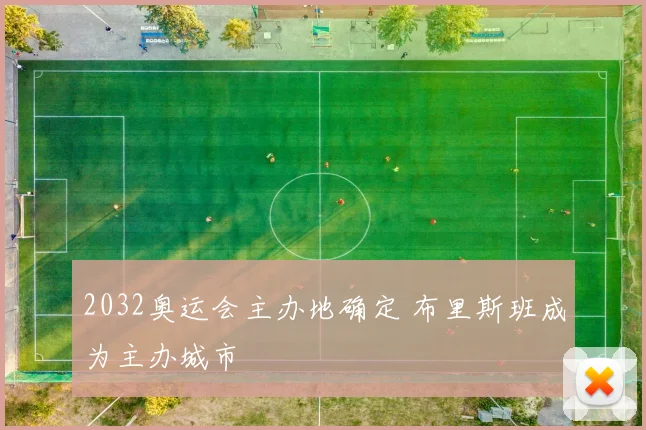 2032奥运会主办地确定 布里斯班成为主办城市