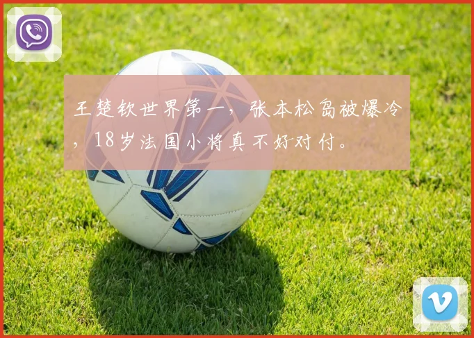 王楚钦世界第一，张本松岛被爆冷，18岁法国小将真不好对付。