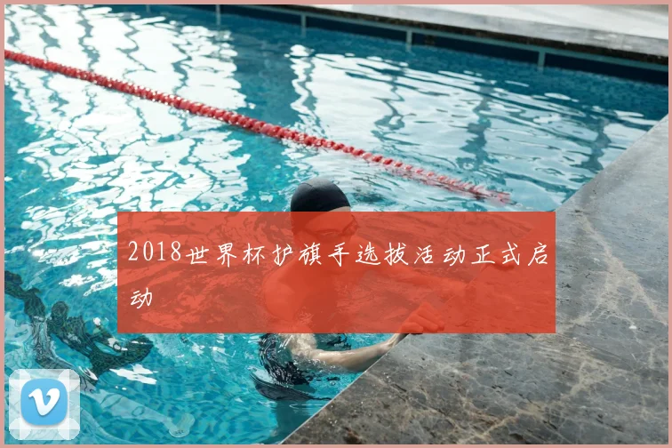 2018世界杯护旗手选拔活动正式启动