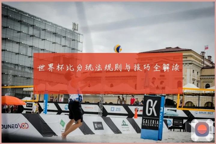 世界杯比分玩法规则与技巧全解读